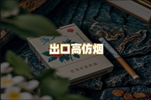 出口高仿烟